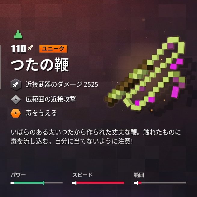 さいこzaku 鞭 のユニークその1 つたの鞭 毒の霧のエンチャが付属 更にエンチャで毒の霧をつけると 秒間ダメupかな 広範囲 というのは 間合いが長いという事 1段攻撃なので 旋風 衝撃波と相性がいい マインクラフトダンジョンズ