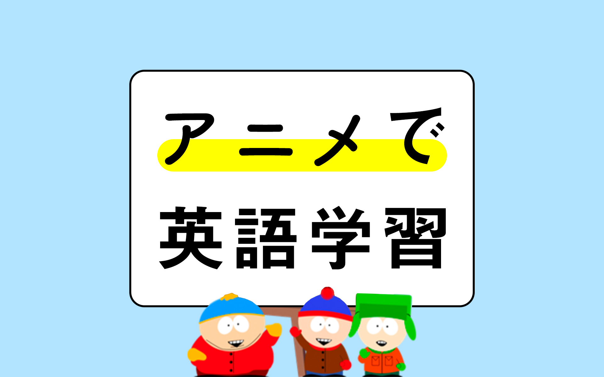 تويتر Atsu على تويتر 英語学習におすすめのアニメは South Park です 下品な言葉が登場することもありますが 試験勉強では出会えない英語表現に出会うことができます 知らない表現に出会うたびに学習のチャンスだと思って 全ての知らない表現を潰してしまいま