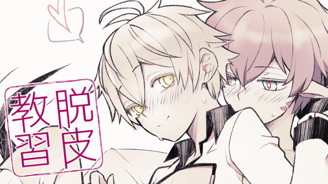 浮梅 ※R-18 他ちょっといろいろ注意 1P漫画
尻尾の使い道シリーズ:脱皮教習
蛇だけに脱皮の仕方をメフィスト君に教えてくれる。
(私はファウスト君の尻尾を何だと思っているのか)
https://t.co/kwRYnV5boh 