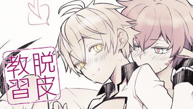 浮梅 ※R-18 他ちょっといろいろ注意 1P漫画
尻尾の使い道シリーズ:脱皮教習
蛇だけに脱皮の仕方をメフィスト君に教えてくれる。
(私はファウスト君の尻尾を何だと思っているのか)
https://t.co/kwRYnV5boh 