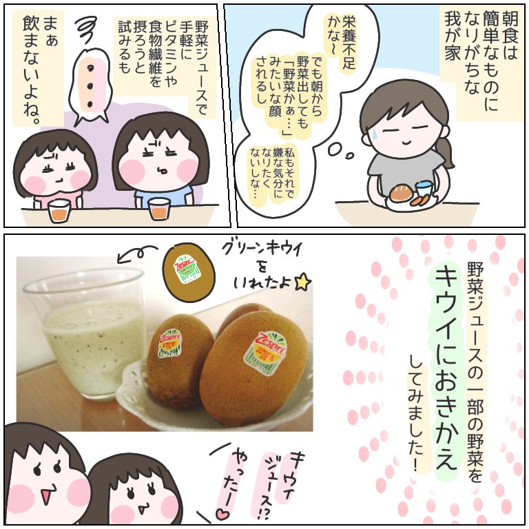 栄養が手軽に摂れる野菜ジュースでは渋い顔をしていた子供達?
苦手な野菜の一部をキウイにおきかえたら、栄養も補えるし子供達もニコニコで飲んでくれました✨
#おきかえキウイ で食事がもっと楽しくなりますね??
キャンペーン? https://t.co/gD0M2KFt05
 @zespri_jp #ゼスプリ_PR 