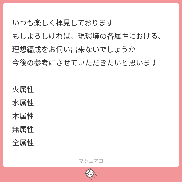 Hayato 理想編成と言われると難しいのですが僕個人が組みたいと思っているパーティ編成を並べます 全て3ターンオーバーキル想定 無属性と全属性は試行錯誤中なので割愛します 続く マシュマロを投げ合おう T Co Qvngnlywmc T Co Hayato 理想編成と言われると難しいのですが僕個人が組みたいと思っているパーティ編成を並べます 全て3ターンオーバーキル想定 無属性と全属性は試行錯誤中なので割愛します 続く マシュマロを投げ合おう T Co Qvngnlywmc T Co