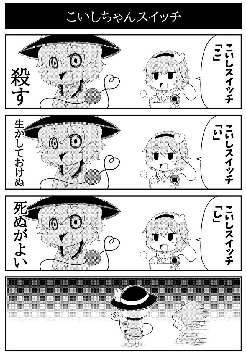 【再掲載】こいしちゃんスイッチ 