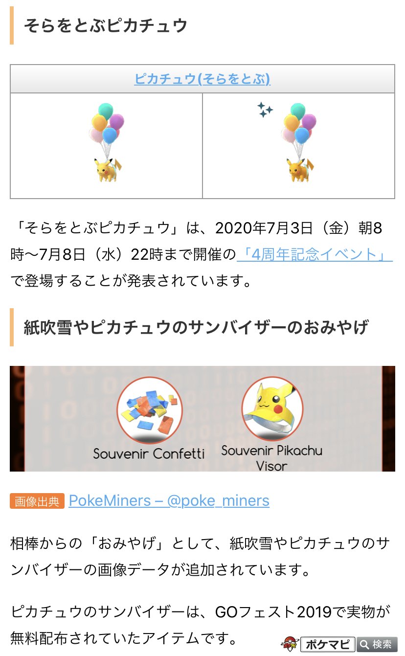 ポケモンgo攻略情報 ポケマピ 在 Twitter 上 解析情報 下記の画像データの追加が確認されています そらをとぶピカチュウ 相棒からのおみやげ 紙吹雪 ピカチュウのサンバイザー グリーン のポーズ 着せ替えアイテム 詳細はこちら T Co