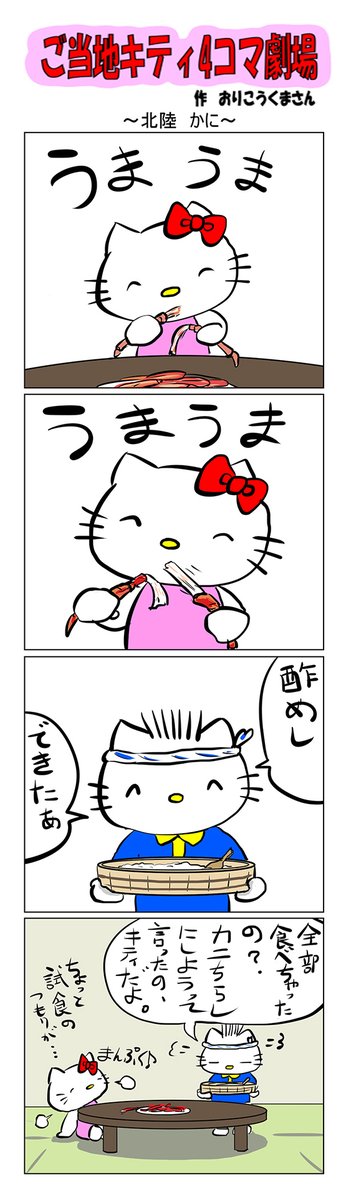 #ご当地キティ #4コマ漫画 #ハローキティ #キティ #北陸カニ  #カニ #北陸 