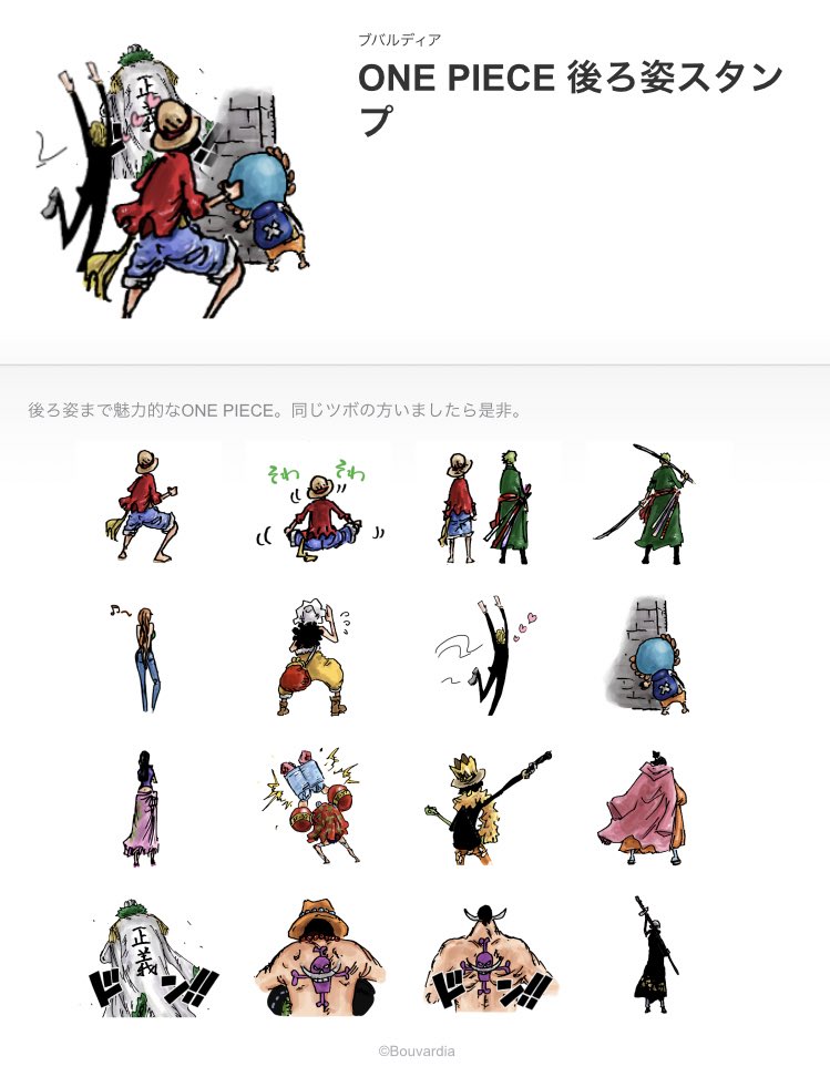 ブバルディア One Piece Lineスタンプ 後ろ姿を集めたスタンプを作成しました 後ろ姿まで魅力的なone Pieceのキャラクター 同じツボの方がいるはず 使って私のワンピースlineスタンプ T Co Ihgpxe2kla Twitter