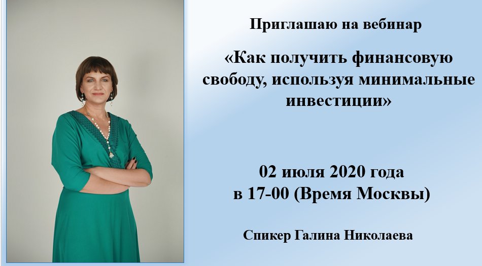 Друзья, приглашаю на вебинар!!!!