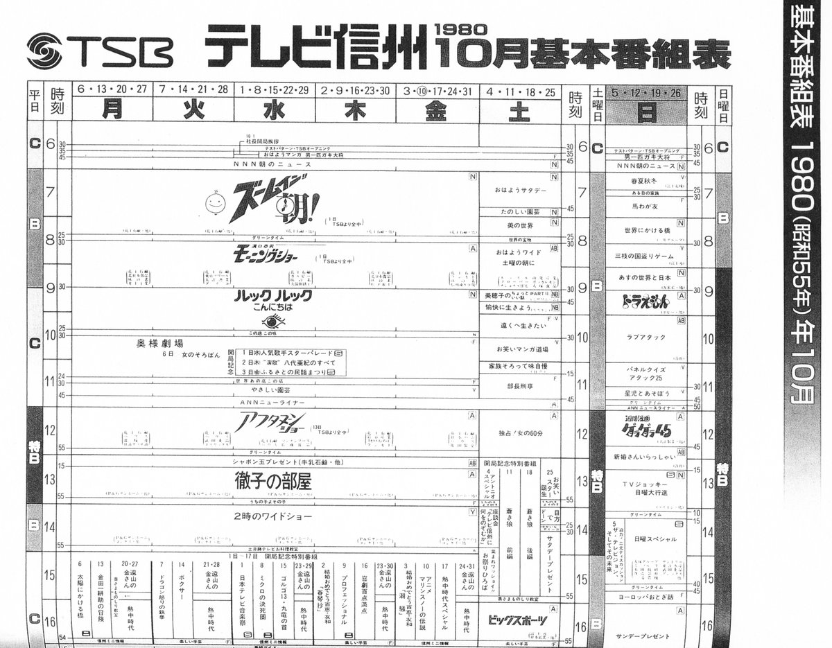 Naka そして10月1日 テレビ信州 開局 開局後の番組編成については 基本番組表 をご覧ください