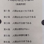 研究室に貼ってある紙が最高過ぎる!高橋秀俊先生による「人間の特性8箇条」!