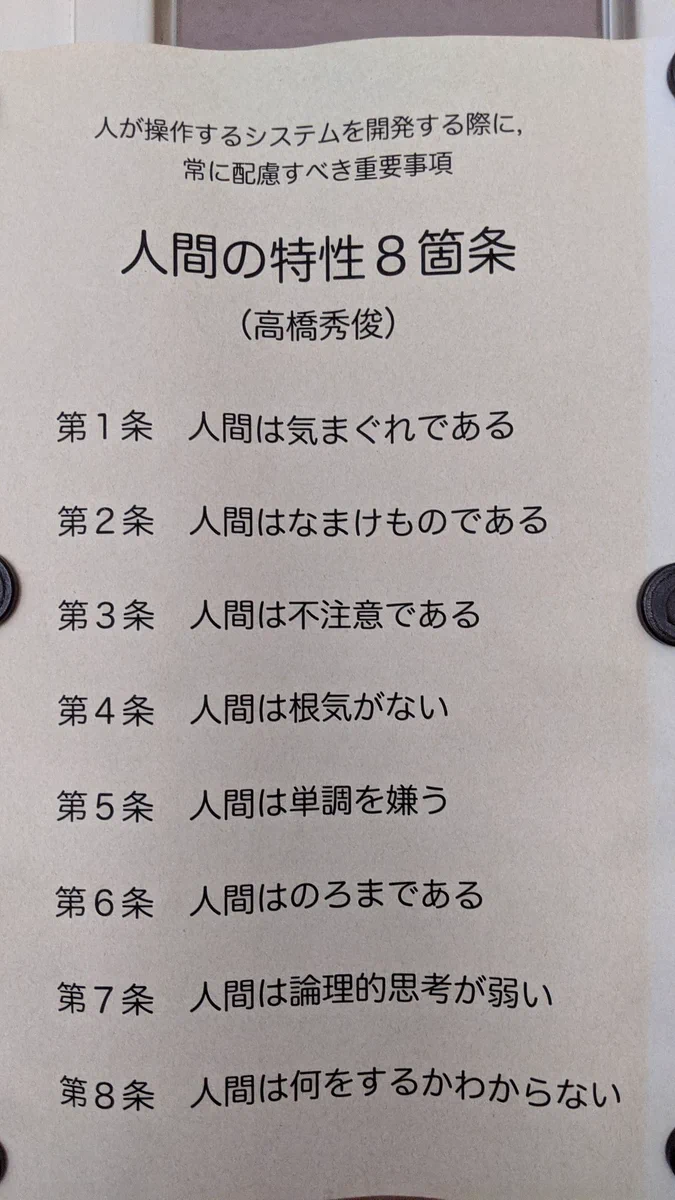 研究室に貼ってある紙が最高過ぎるwww高橋秀俊先生による「人間の特性8箇条」！