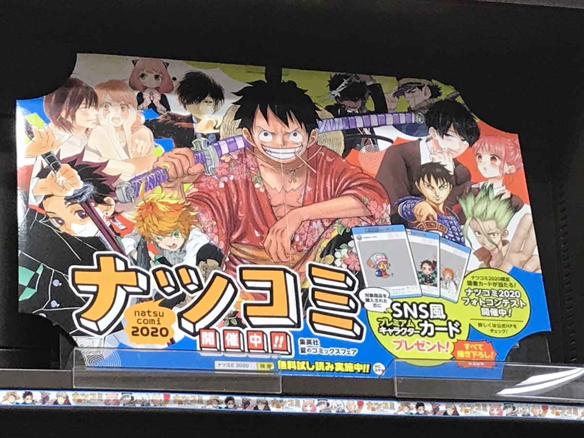 丸善 横浜みなとみらい店 ナツコミstart 今年も集英社のナツコミの季節がやってきました 今年のノベルティはsns風カードです 鬼滅の刃 や ワンピース キングダム など人気作品のキャラクターと一緒に写真が撮れます レジにてランダムで 丸善 横浜みなとみらい店 ナツコミstart 今年も集英社のナツコミの季節がやってきました 今年のノベルティはsns風カードです 鬼滅の刃 や ワンピース キングダム など人気作品のキャラクターと一緒に写真が撮れます レジにてランダムで
