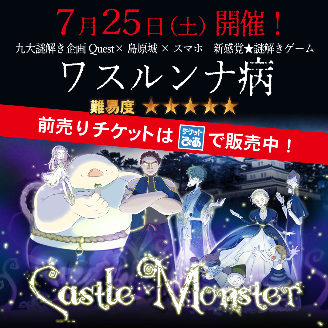 キャッスルモンスター 7月25日 土 開催 謎解きお城脱出ゲーム キャッスルモンスター ワスルンナ病 の前売りチケットが チケットぴあ にて販売開始となりました 販売ページ T Co Ldpo6ak7 公演タイトル 謎解きお城脱出ゲーム