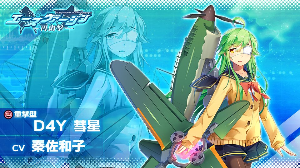 ট ইট র エースヴァージン 再出撃 公式 エース紹介 D4y 彗星 Cv 秦佐和子 行動タイプ 重撃型 日本が開発した艦上爆撃機 試作機 十三試艦上爆撃機 から制式化され 空気抵抗を最小限に抑えた高速爆撃機として開発が始まり 九九式艦上爆撃機 ট ইট র エースヴァージン 再出撃 公式 エース紹介 D4y 彗星 Cv 秦佐和子 行動タイプ 重撃型 日本が開発した艦上爆撃機 試作機 十三試艦上爆撃機 から制式化され 空気抵抗を最小限に抑えた高速爆撃機として開発が始まり 九九式艦上爆撃機