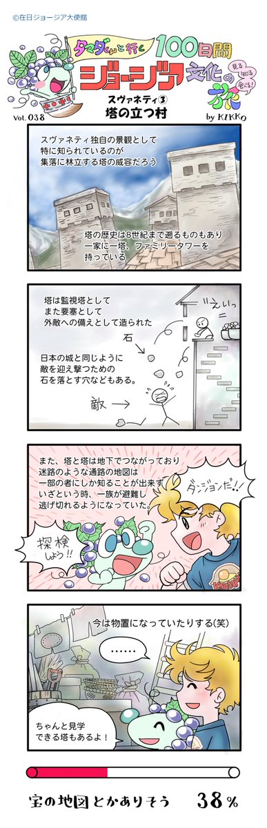 本日分です。
38日目
『スヴァネティ③ 塔の立つ村』
#タマダくんと行く100日間ジョージア文化の旅