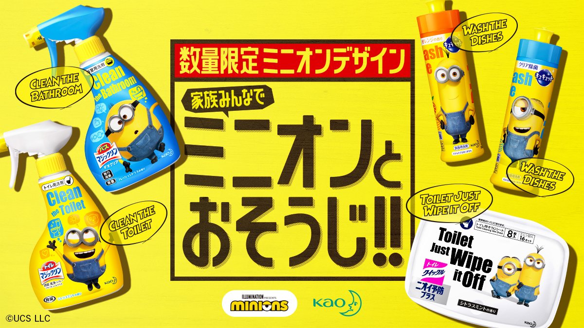 花王 マジックリン お掃除全般 ミニオン と一緒におそうじ 数量限定でミニオンデザイン発売です ミニオン と一緒なら毎日の家事がもっと楽しくなるかも 購入は店頭または こちらから T Co Yvq3427pcy ミニオンズ コラボ 数量