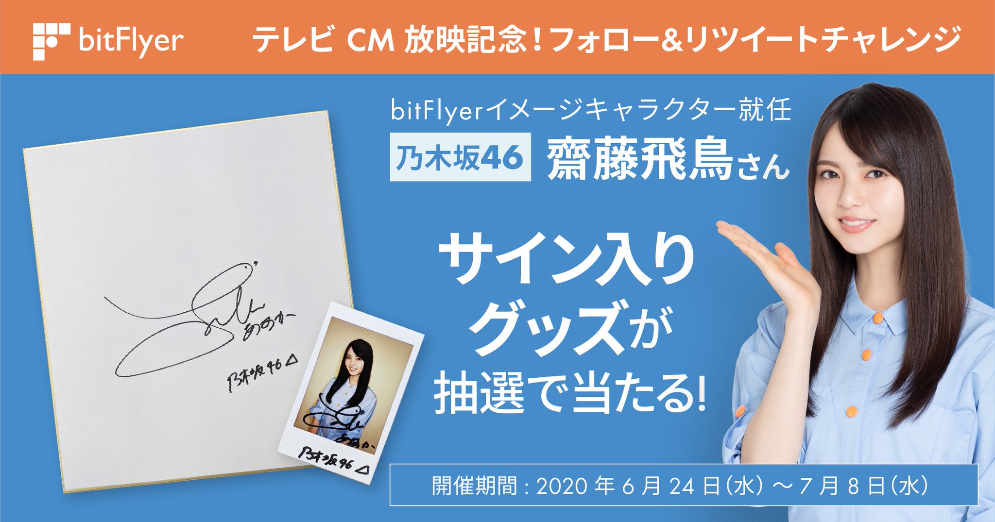 齋藤飛鳥直筆サイン色紙　bitFlyer 齋藤飛鳥直筆サイン色紙bitFlyer