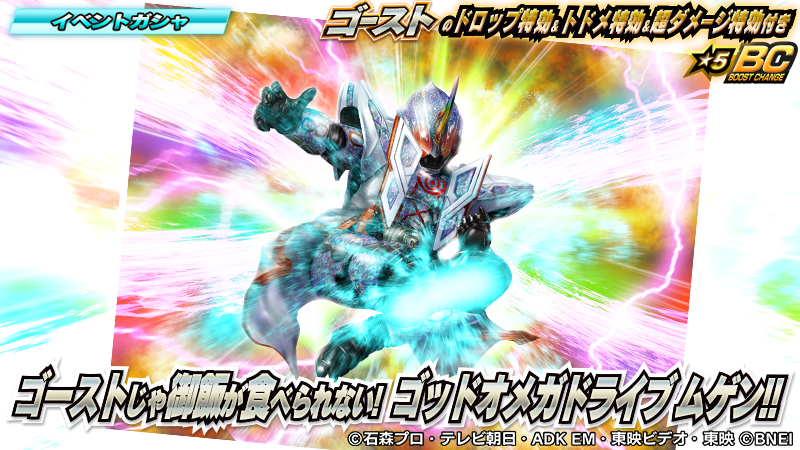 仮面ライダーゲームインフォ A Twitter ゴースト ムゲン魂 新必殺技 登場 ドロップ特効 トドメ特効 超ダメージ特効が付いた ゴースト ムゲン魂 にゴーストチェンジできる 5bcカードを封入したイベントガシャ開催中 T Co Cs0dqsiv1r シティ