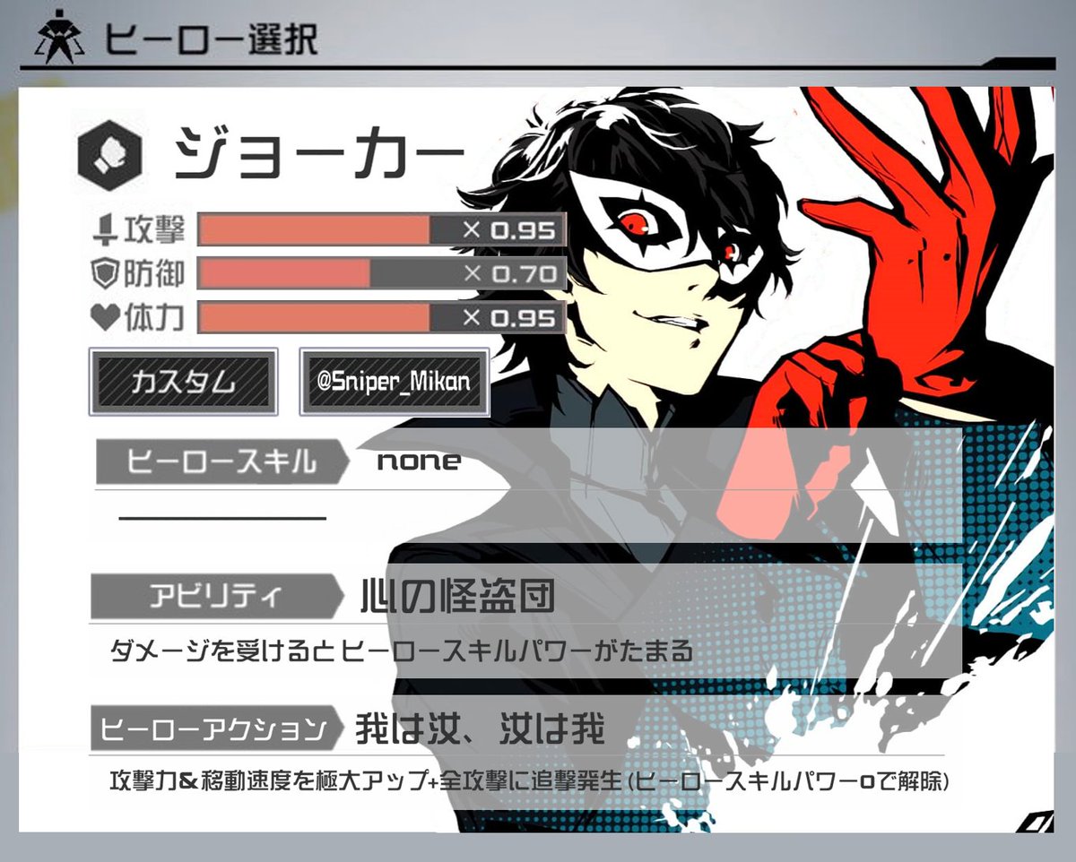 みかんスナイパー 空想コラボマン Ar Twitter コンパス空想コラボ ペルソナ5 より主人公 ジョーカーを参戦させてみました ヒーロースキルが存在しないというデメリットを補って余りある強力なhaで 圧倒的な火力をたたき出しましょう コンパス ペルソナ5
