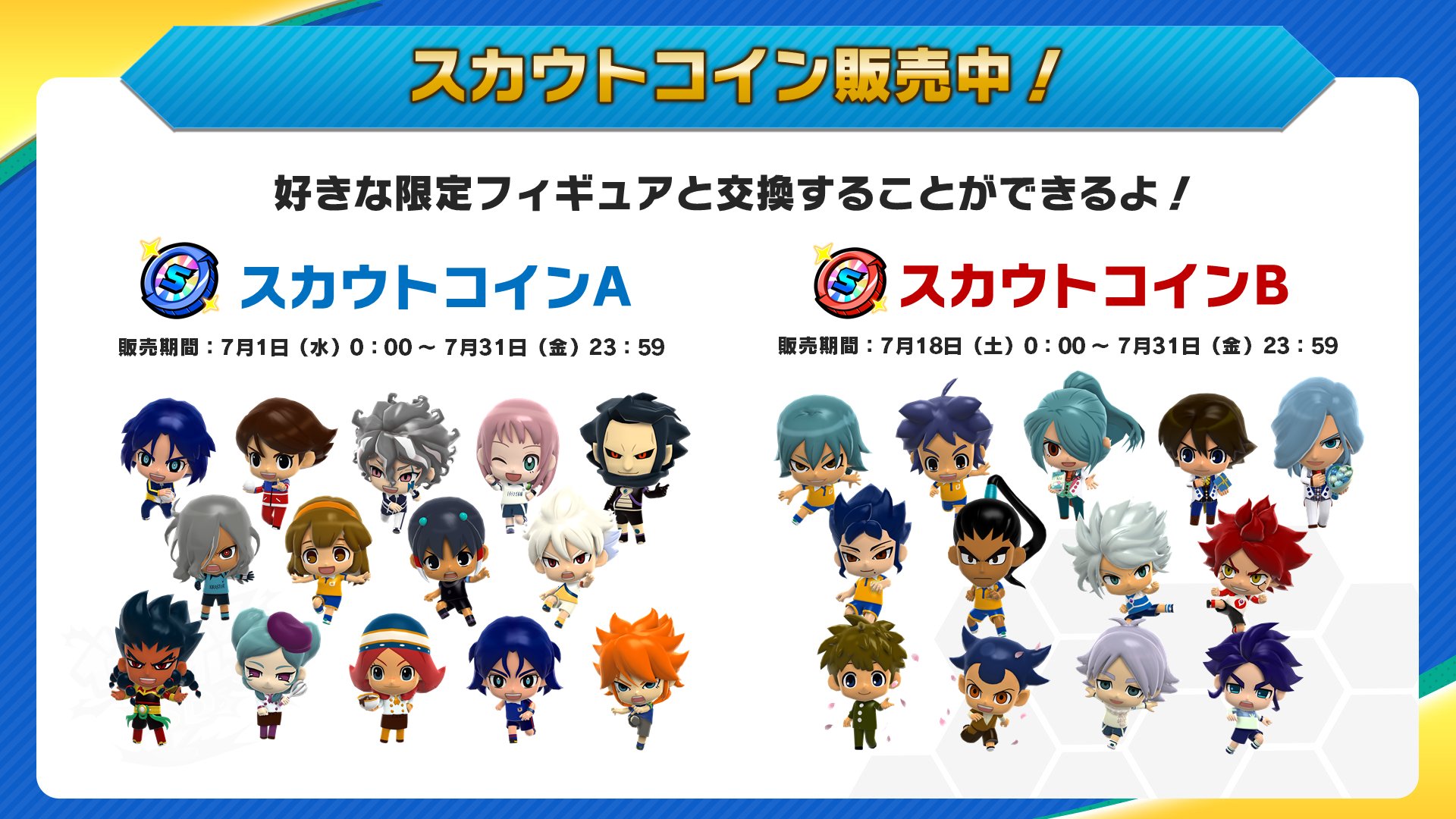 イナズマイレブン Sd 公式 スカウトコイン ラインナップのご紹介 対象の限定フィギュアを1体選んでゲットできる スカウトコインa B 本日はそれぞれのラインナップと販売期間をご紹介するよ どちらもイナズマコイン4900個がついてくる