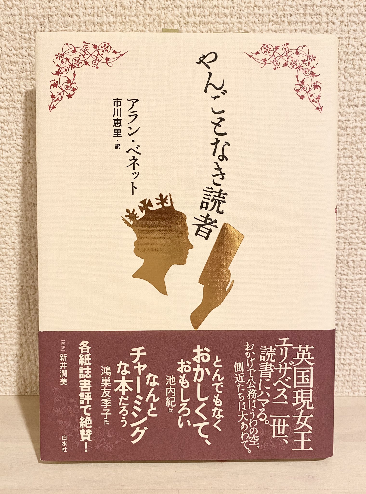 北村みちよ Michiyo Kitamura Translator 白水社さんのメールマガジン 月刊白水社 を読んでいたら なんとうれしいニュースが やんごとなき読者 が 白水uブックス として今月27日に刊行されるそうです やった T Co 7tmvcbaj0w