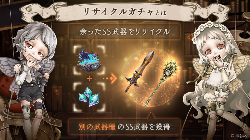 【明日終了!】
『リサイクルガチャ4,5』『リサイクルガチャ錬』の開催は、明日7/4 14:59まで!
リサイクルガチャでは、余ったSS武器と魔晶石を素材にすることで『素材とは別の武器種のSS武器』を獲得できます!
この機会に手に入れよう! https://t.co/tN8oxjrjT6