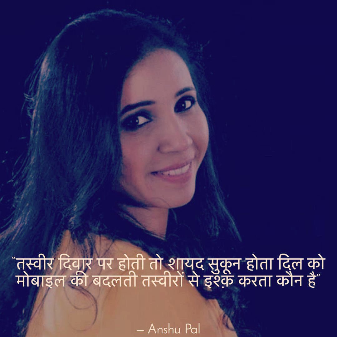 AnshuPalHeals's tweet photo. “तस्वीर दिवार पर होती तो शायद सुकून होता दिल को
मोबाइल की बदलती तस्वीरों से इश्क़ करता कौन है”
#yqdidi
#yqquotes
#ishq
#love
#thoughts
#authoranshupal
#poetry
#letloveprevailonearth
#life #anshupalfanclub #myexperimentswithlove https://t.co/QNW0yydkEp