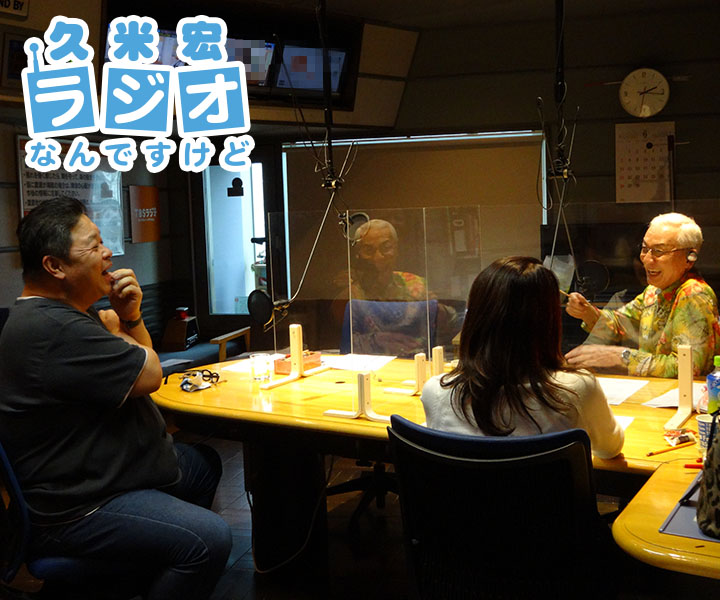 久米宏 ラジオなんですけど tweet media