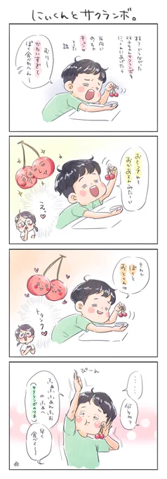 【にぃくんとサクランボ】
この後、ちゃんと美味しく食べました?
#育児漫画 #育児絵日記
#6さい差兄弟日記

こんなホワホワしたにぃくんですが先日無事に7歳なりました? 