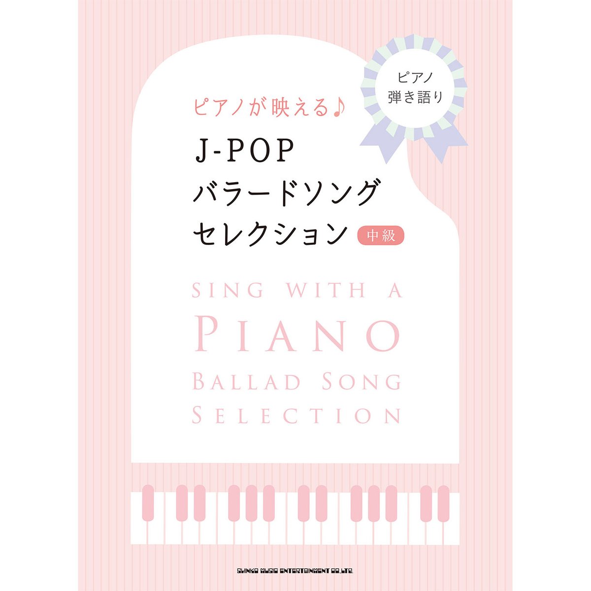 シンコーミュージック 楽譜 スコア 7 6発売 ピアノの伴奏で素敵に歌えるj Popを集めました Official髭男dism I Love Uru あなたがいることで 大橋トリオ Lady など 人気バラード37曲掲載 歌メロ 伴奏の3段譜です ピアノ弾き語り