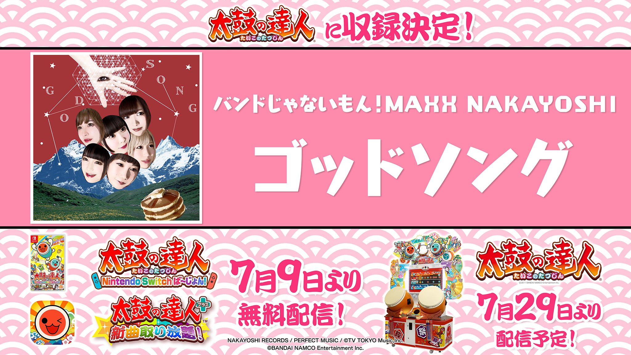 公式 太鼓の達人 ゲームセンター版 お知らせ 太鼓の達人に バンドじゃないもん Maxx Nakayoshi の ゴッドソング が収録決定 Switch スマートフォンでは7 9 木 より ゲームセンター版では7 29 水 より配信予定です お楽しみに T Co