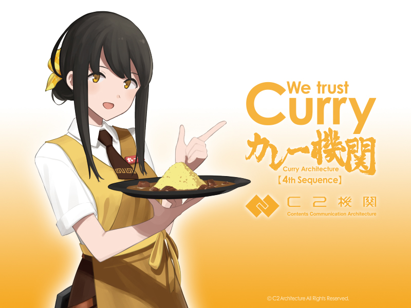 カレー 機関