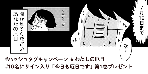 [おしらせ]
たくさんのエピソードありがとうございます!
ハッシュタグ「#わたしの厄日」をつけてあなたの厄日エピソードをつぶやいてください!
10名様にサイン入り「きょうも厄日です」をプレゼントいたします～!
どしどしご応募ください!
https://t.co/Io29GAzzYB 