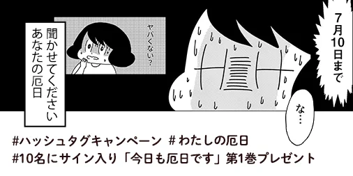 [おしらせ]たくさんのエピソードありがとうございます!ハッシュタグ「#わたしの厄日」をつけてあなたの厄日エピソードをつぶやいてください!10名様にサイン入り「きょうも厄日です」をプレゼントいたします～!どしどしご応募ください! 