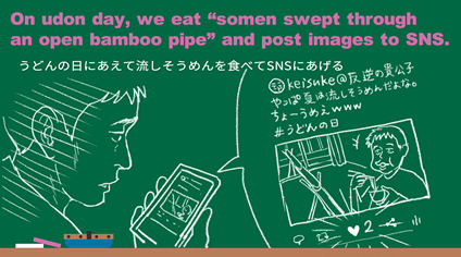 英会話イーオン 公式 1時間目 うどんの日にあえて流しそうめんを食べてsnsにあげる うどんの日 英語 の授業では教えてくれない英語