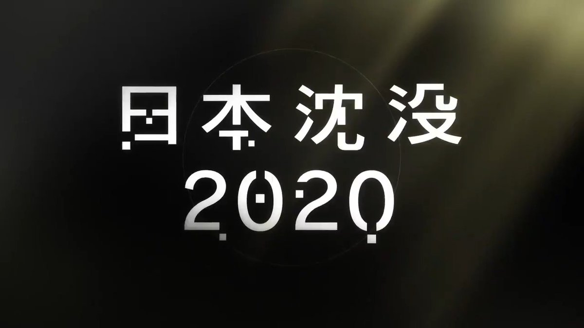 Netflix Jp 推特發布30秒影片宣布Netflix原创动漫系列獨占的《日本沈没2020》上線了。 Eb5J8SjUEAEU5eh