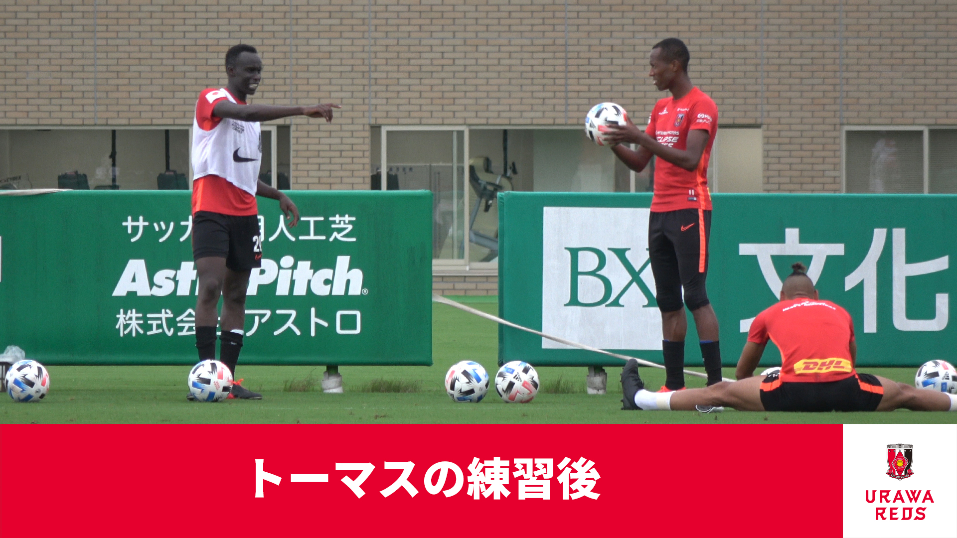 浦和レッズオフィシャル 浦和レッズオフィシャルyoutubeチャンネルにて トーマスの練習後 を公開しました T Co Rgeq5x3qes ぜひご覧ください Urawareds 浦和レッズ トーマスデン マルティノス T Co Jkusaekdjx Twitter