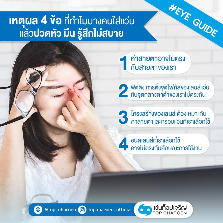 TopCharoenTH's tweet image. หลาย ๆ คนคงเคยประสบปัญหานี้ ยิ่งคนที่เริ่มใส่แว่นใหม่ ๆ แทบจะโยนแว่นทิ้งกันเลยทีเดียวเพราะใส่แล้วมึนหัว รู้สึกปวดหัว วันนี้เราเลยมีเหตุผล 4 ข้อที่ต้องตรวจเช็กอย่างละเอียดว่าทำไมถึงเกิดเรื่องแบบนั้นขึ้น มาดูกันเลยค่ะ
#ใส่แว่นแล้วปวดหัว #EyeGuide #TopCharoen #บริการดวงตาด้วยดวงใจ