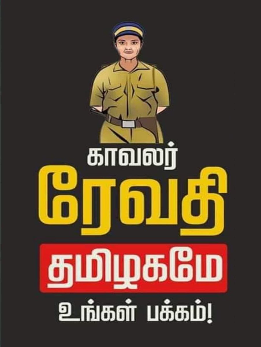 fahath07's tweet photo. ஏற்றிருக்கும் பொறுப்பை உணர்ந்து, மனசாட்சிக்கு மட்டும் அச்சப்பட்டவராக சாட்சியம் அளித்த சகோதரி ரேவதிக்கு துணை நிற்போம்.
#WeStandwithjustice
#WeStandWithRevathi
#JusticeforJayarajAndFenix
#Saathankulam
#StopPoliceBrutality
#tnpolicebrutality https://t.co/YmMGq6XfYw