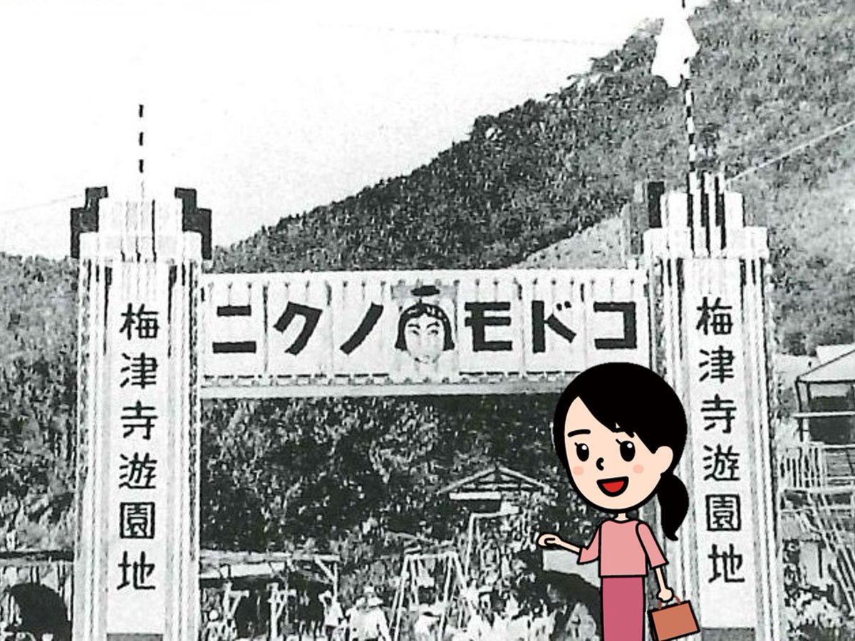 伊予鉄グループ 公式 いよ子です Youtuberいよ子 今日も元気に配信中 今 梅津寺には梅津寺公園やみきゃんパークなどがありますが 以前は遊園地があったの皆さんご存知ですか 伊予鉄の様々な情報をお届けしていくので チャンネル登録 ご視聴