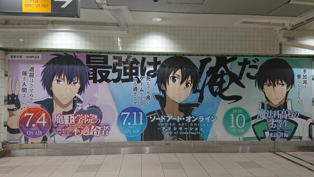 金糸雀 コンプ済 横浜駅で大きな広告のキリトくんが見えて お兄様も居る って近付いたら アノス様がいつの間にかアニメ化していて驚いた ﾛ ﾟ ﾟ ミーシャもサーシャも好きだからアニメであのシーンやられたら泣く気がする ソードアートオンライン