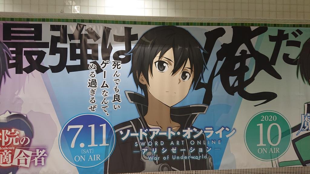 金糸雀 コンプ済 横浜駅で大きな広告のキリトくんが見えて お兄様も居る って近付いたら アノス様がいつの間にかアニメ化していて驚いた ﾛ ﾟ ﾟ ミーシャもサーシャも好きだからアニメであのシーンやられたら泣く気がする ソードアートオンライン