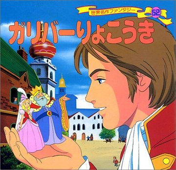 To recap, personally, hailing Laputa as “100% original Miyazaki” is to deny the historical works that informed it previously, and at the end of the day, that adds to the wonder and enjoyment of the film, rather than takes away from it, IMO. And don’t get me started on Nausicaa :P
