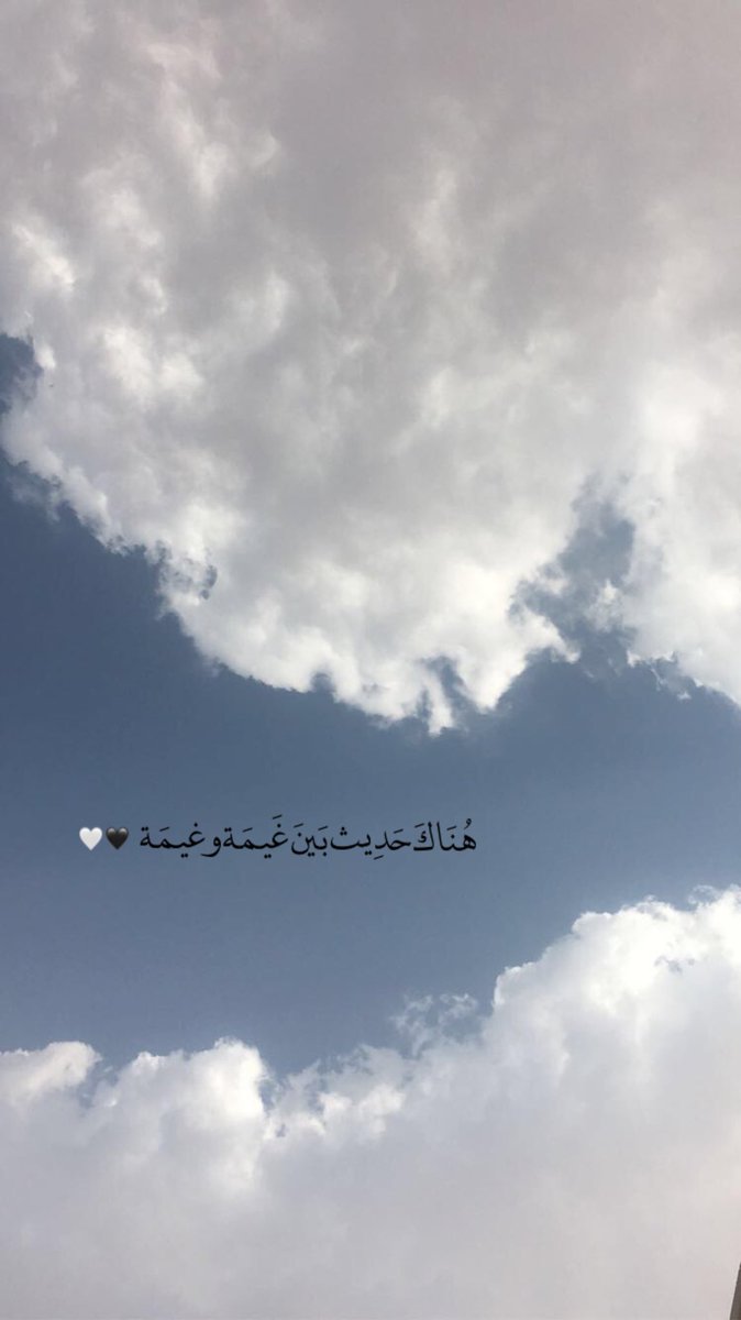 والغيّـم مخلُـوق ليواسـي قلبك بمنظـرهّ الخلاب ، يجذُبك دون أن تشعُـر وتتأمله لـ فترات طويله دون ملل ♥️☁️