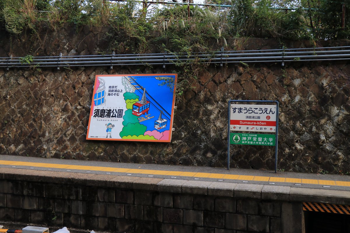 須磨浦山上遊園 公式 4 25より一部休業 須磨浦公園駅のイラスト看板 須磨浦山上遊園が描かれています 須磨浦公園駅 須磨浦山上遊園 須磨浦山上遊園 公式 4 25より一部休業 須磨浦公園駅のイラスト看板 須磨浦山上遊園が描かれています 須磨浦公園駅 須磨浦山上遊園