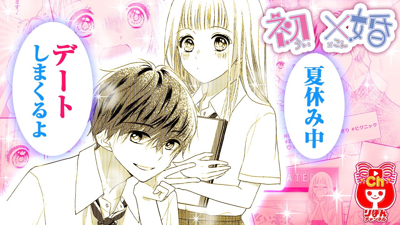 りぼん編集部 A Twitter りぼんチャンネル 更新中 新着ムービー りぼんマスコットコミックス 最新刊をちょい読み 初婚 1 黒崎みのり T Co Dsix8xqsfw 夏休みに突入 七海学園からの宿題はカップルでのsns更新 そこで紺くんからの