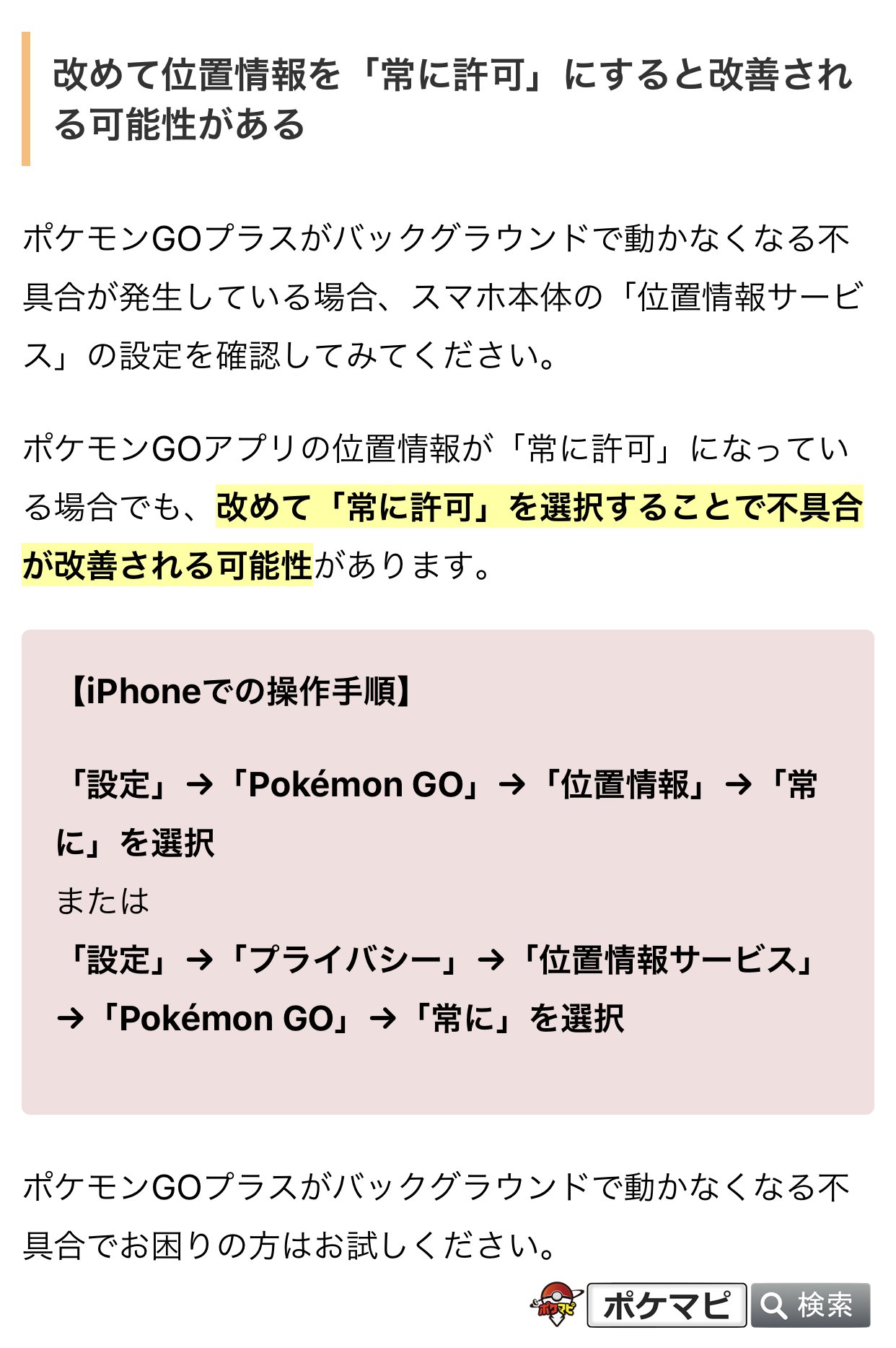 ポケモンgo攻略情報 ポケマピ ポケモンgoプラスがバックグラウンドで動かなくなる不具合について ポケモンgo アプリの位置情報が 常に許可 になっている場合でも 改めて 常に許可 を選択することで不具合が改善される可能性があります 不具合でお