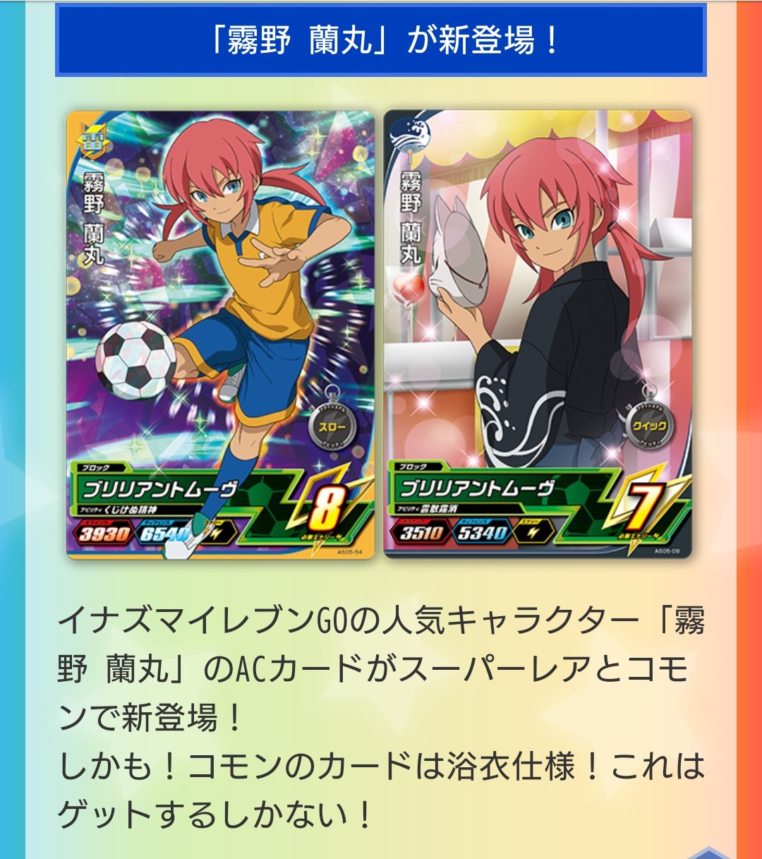 ぽんず Twitterren イナズマイレブンacにどえらい霧野蘭丸がいる Ac終了すんの 霧野蘭丸えっ えっ え きりのらんま る 霧野蘭丸出るのは知ってたけど このカードは 聞いてない