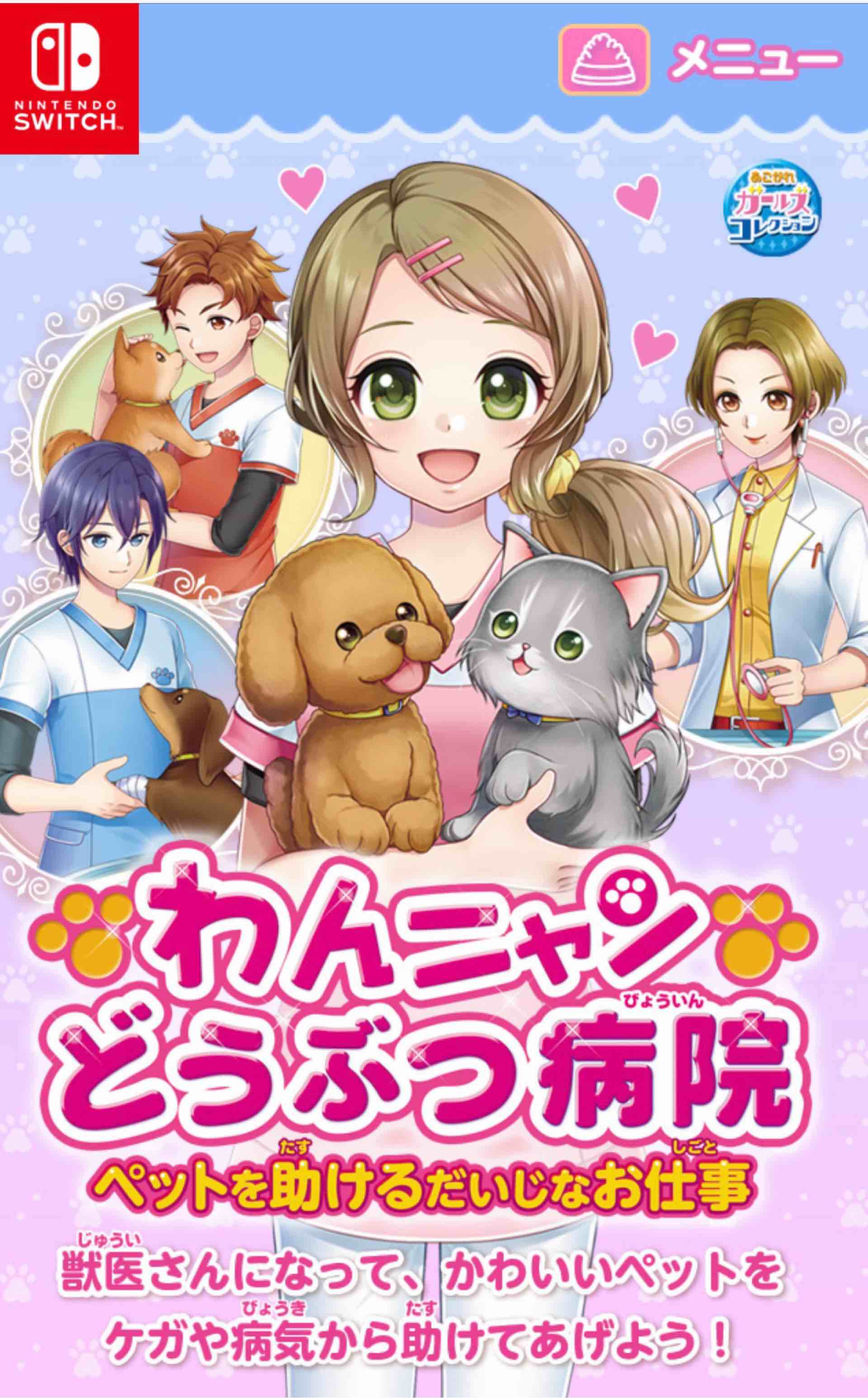 堀井茶渡 えぐわたちゃど 出演情報 本日発売されたゲーム わんニャンどうぶつ病院 ペットを助けるだいじなお仕事 にて先輩獣医の 神楽なおと を演じさせて頂いています 画像左上の茶髪の爽やかイケメンな獣医のパイセンですので 是非とも
