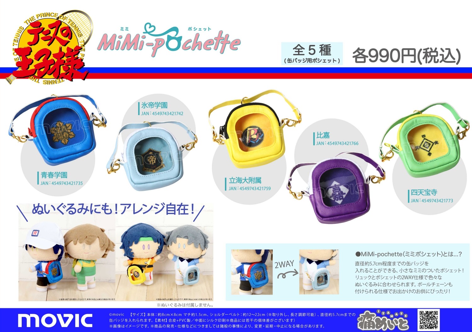 新テニ ミニミニテニスバッグショルダー 氷帝 ver. ムービック：新商品