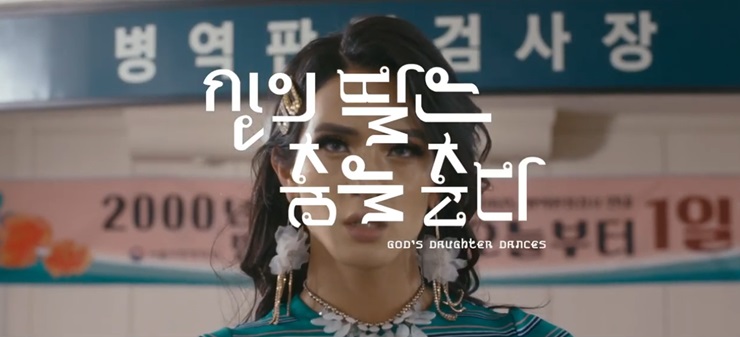 ★실용무용예술계열 최해준 교수 출연, 제19회 미쟝센 단편영화제 수상작 '신의 딸은 춤을 춘다' #최해준(#HAEJUN)교수님께서 출연한 영화 '#신의_딸은_...